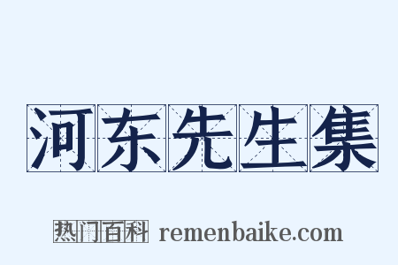 河东先生集是什么意思的图片